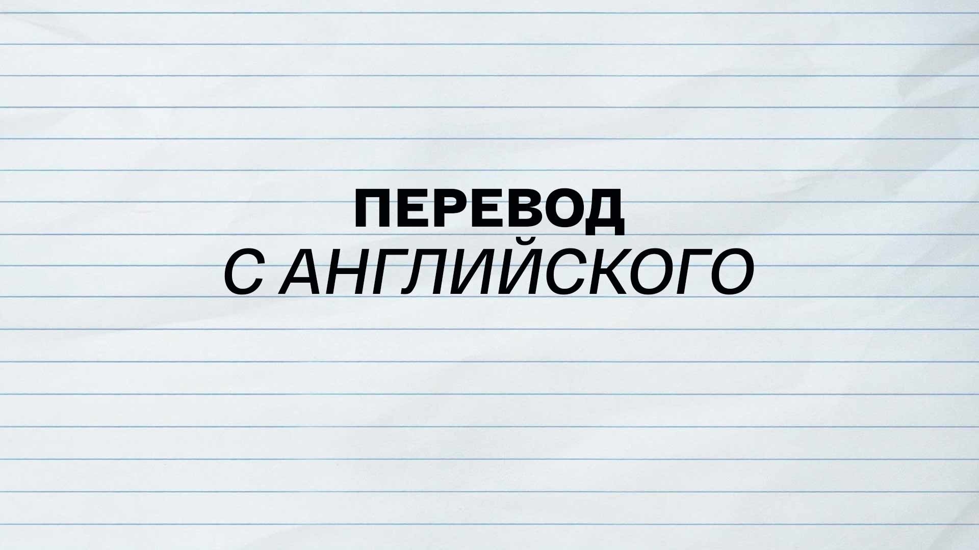 Перевод с английского