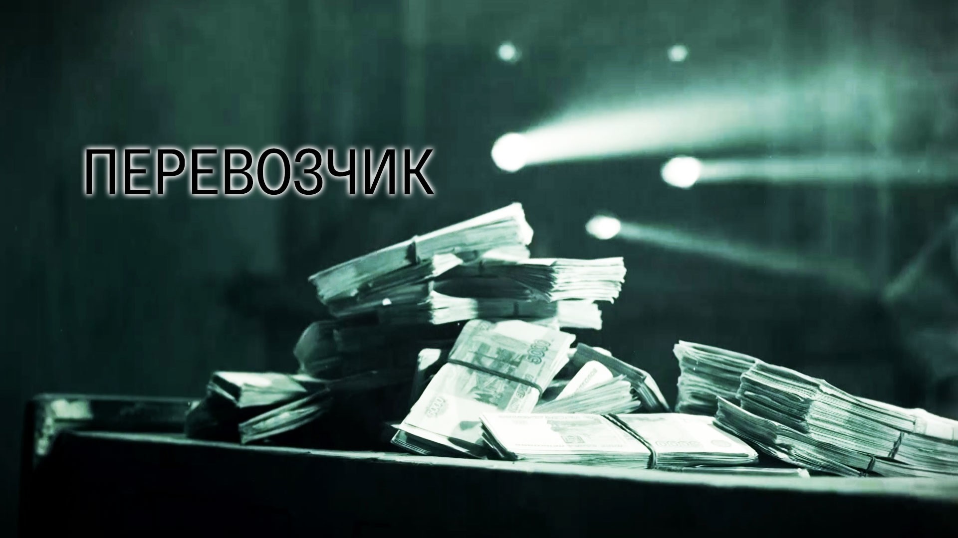 Перевозчик