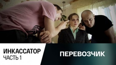 Инкассатор. Часть 1