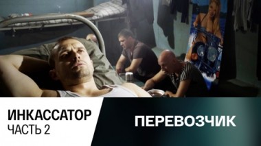 Инкассатор. Часть 2