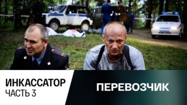 Инкассатор. Часть 3