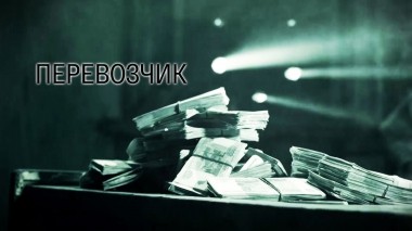 Перевозчик