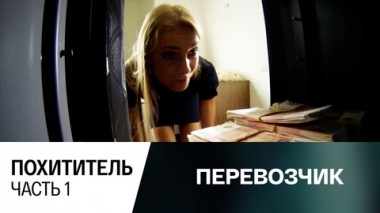 Похититель. Часть 1