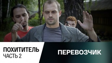 Похититель. Часть 2