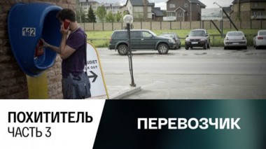 Похититель. Часть 3