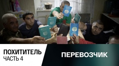 Похититель. Часть 4