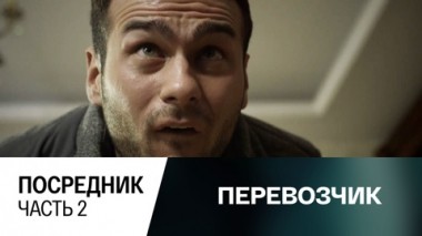 Посредник. Часть 2