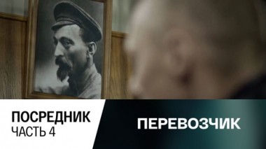 Посредник. Часть 4