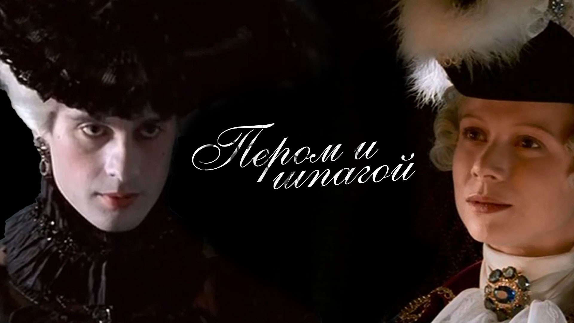 Пером и шпагой