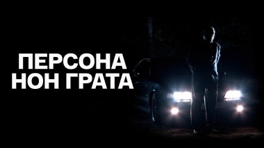 Персона нон грата