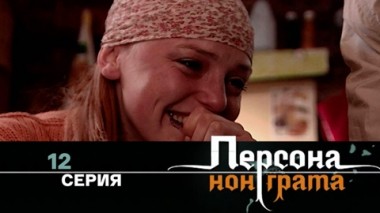 Серия 12