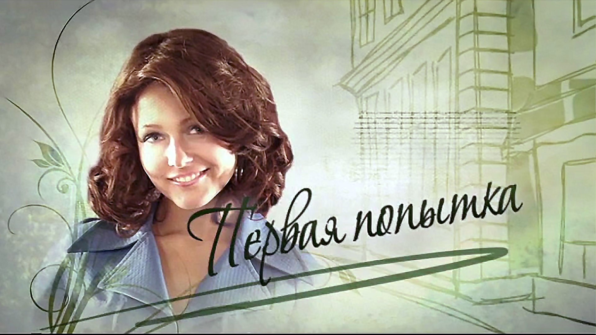 Первая попытка