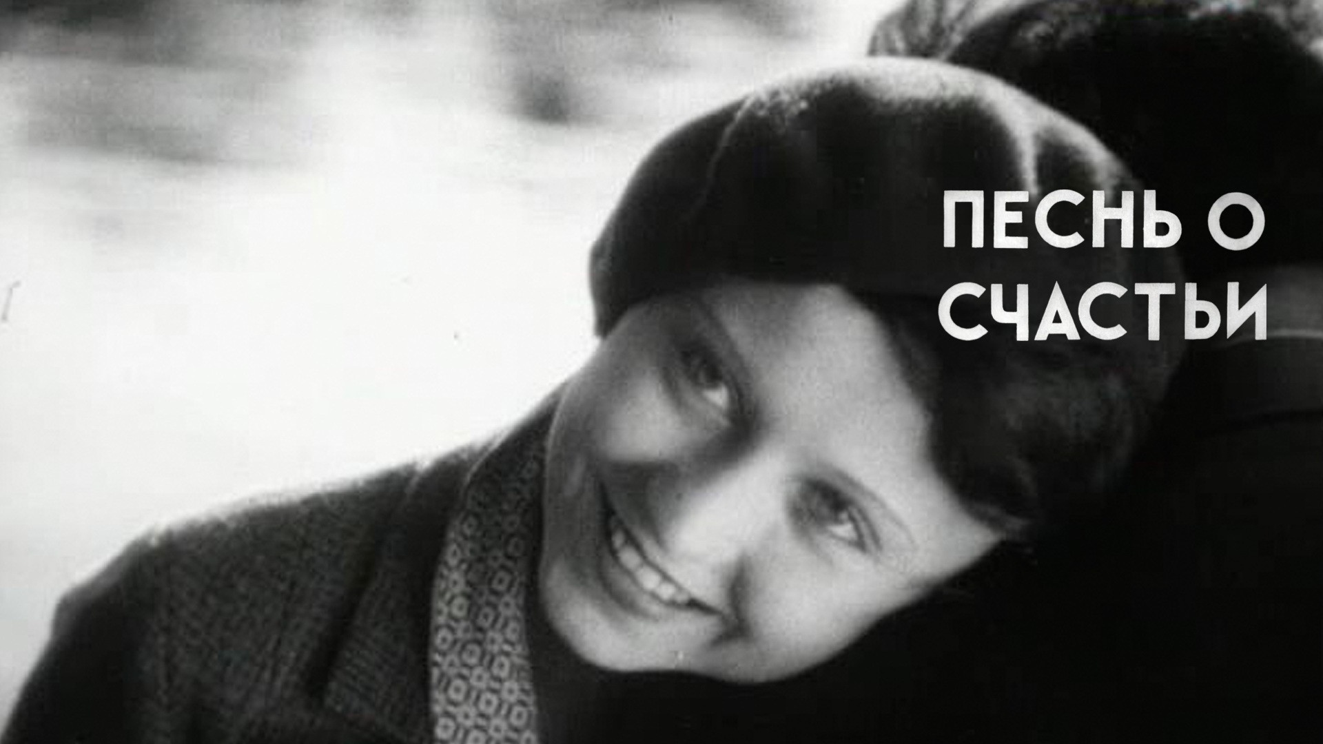 Песнь о счастьи