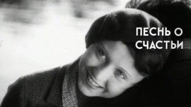 Песнь о счастьи