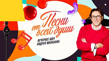 Песни от всей души