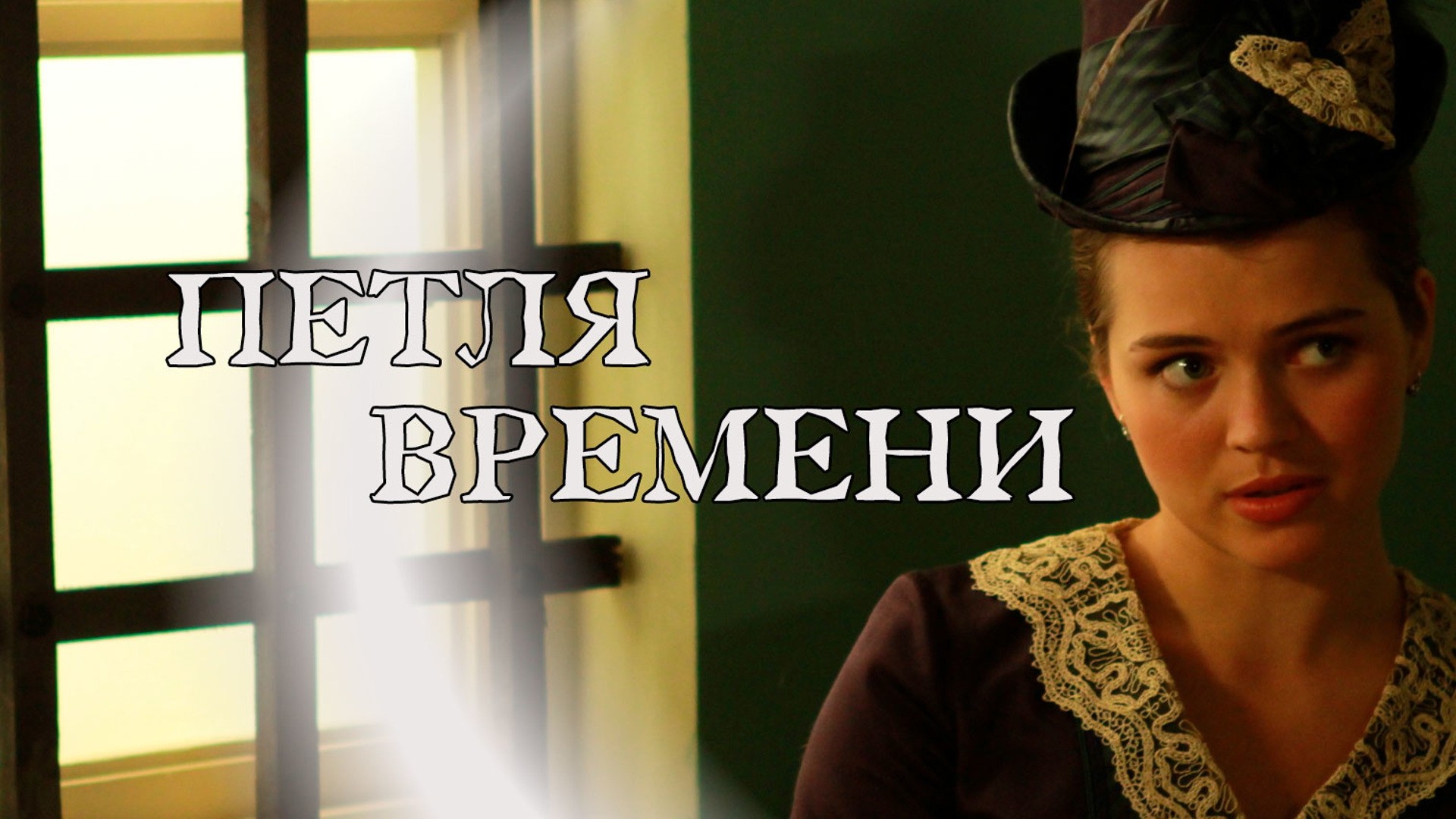 Петля времени