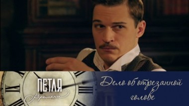 Дело об отрезанной голове