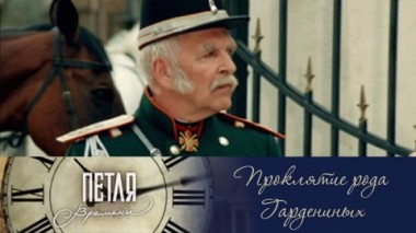 Проклятие рода Гардениных