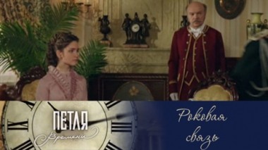 Роковая связь