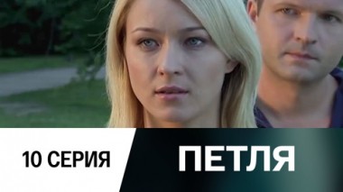 Серия 10