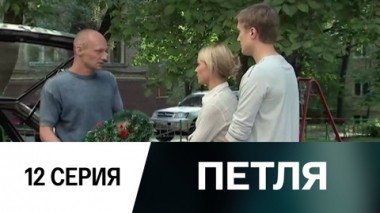 Серия 12