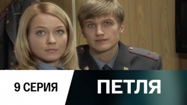 Серия 9