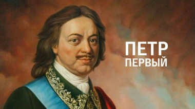 Петр Первый