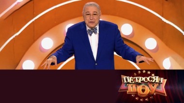 Эфир от 02.02.2025