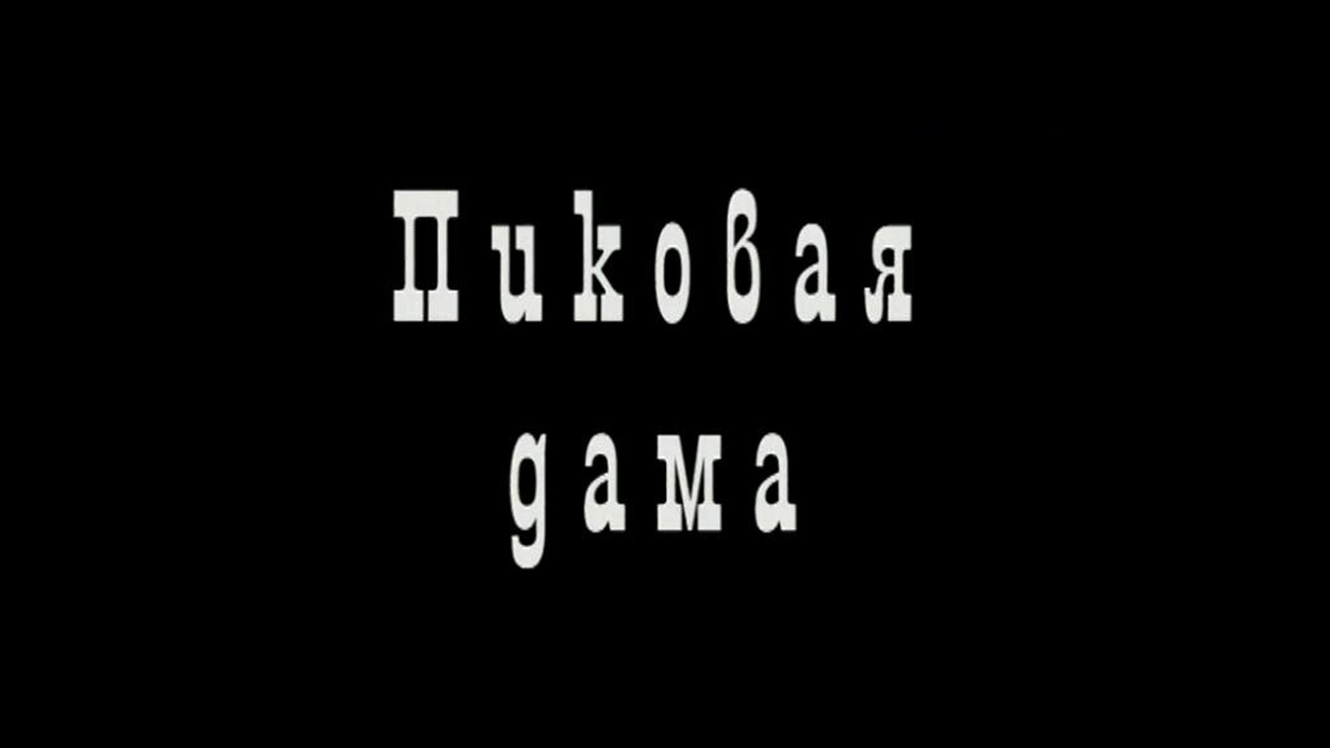 Пиковая дама