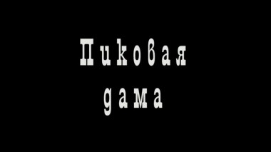 Пиковая дама