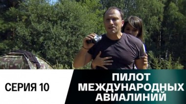 Серия 10