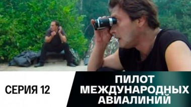 Серия 12