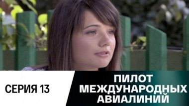 Серия 13