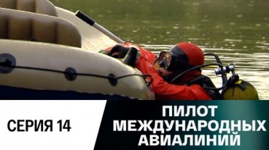 Серия 14