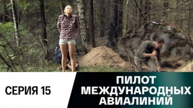 Серия 15