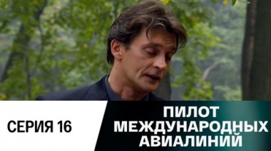 Серия 16