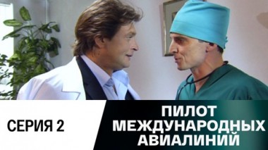 Серия 2