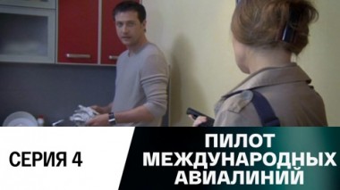 Серия 4