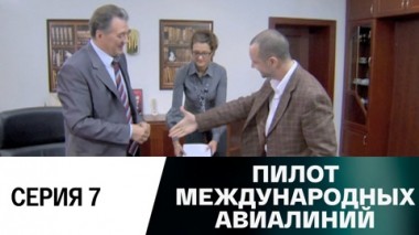 Серия 7