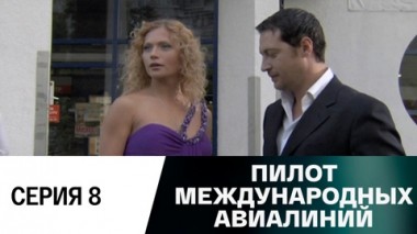 Серия 8
