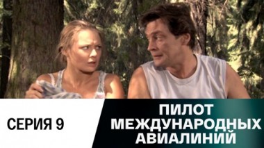 Серия 9