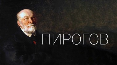 Пирогов