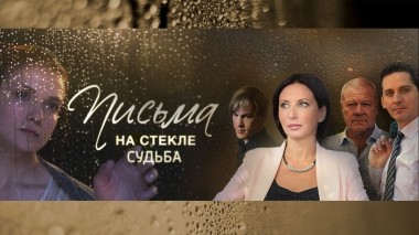 Письма на стекле. Судьба