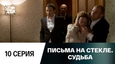 Серия 10