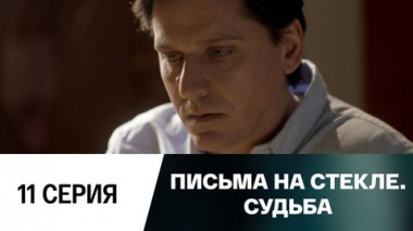 Серия 11