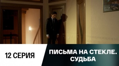 Серия 12