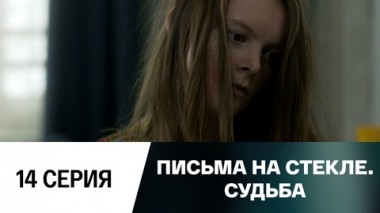 Серия 14