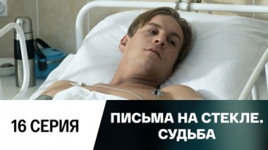 Серия 16