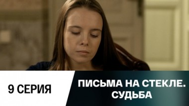 Серия 9