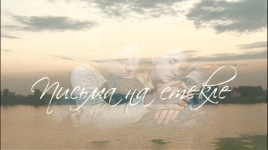 Письма на стекле